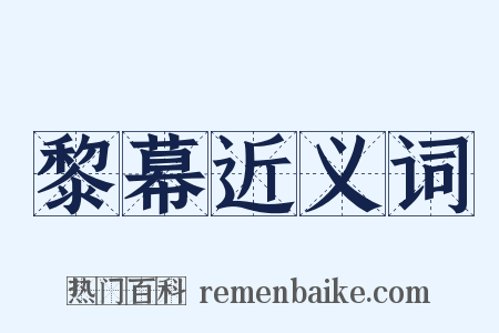 黎幕近义词是什么意思的图片
